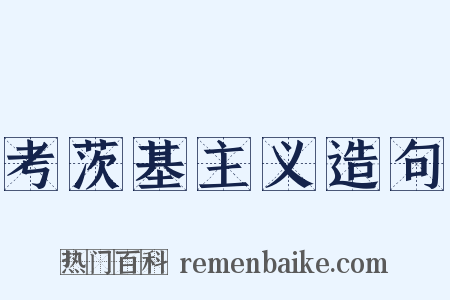 考茨基主义造句是什么意思的图片